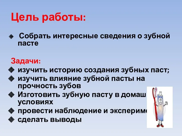 Цель работы: Собрать интересные сведения о зубной пасте Задачи: изучить историю создания зубных