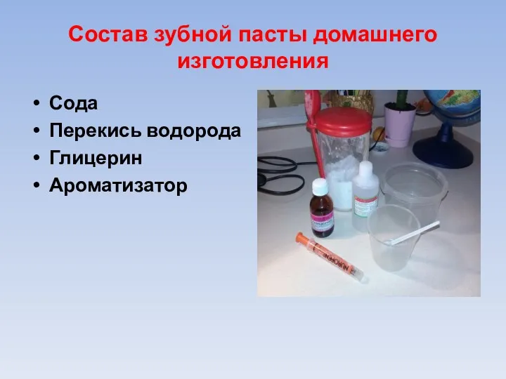 Состав зубной пасты домашнего изготовления Сода Перекись водорода Глицерин Ароматизатор