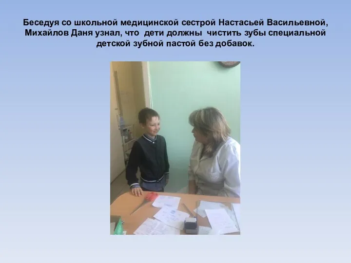 Беседуя со школьной медицинской сестрой Настасьей Васильевной, Михайлов Даня узнал, что дети должны