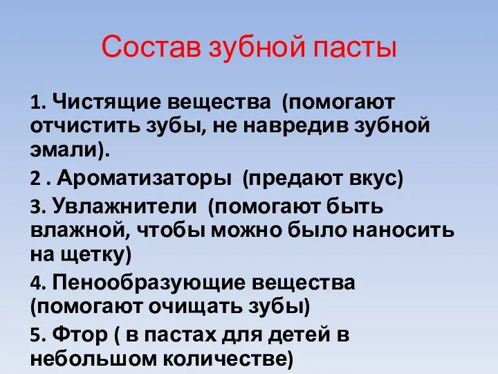 Состав зубной пасты 1. Чистящие вещества (помогают отчистить зубы, не навредив зубной эмали).