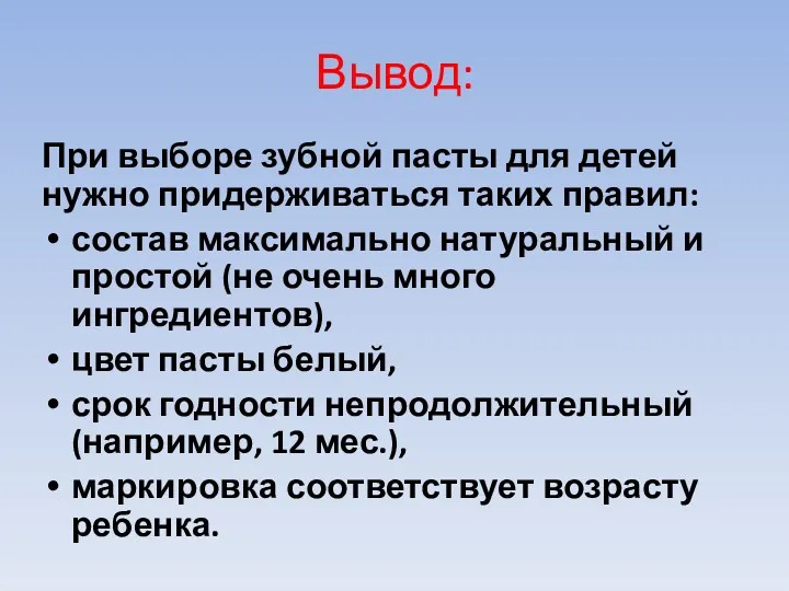 Вывод: При выборе зубной пасты для детей нужно придерживаться таких правил: состав максимально