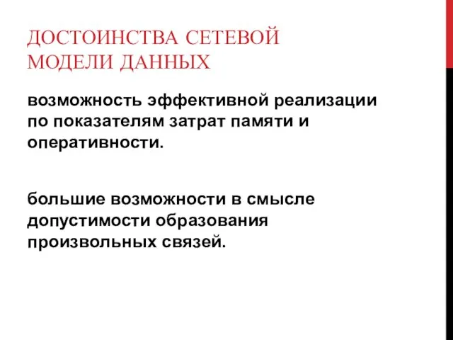 ДОСТОИНСТВА СЕТЕВОЙ МОДЕЛИ ДАННЫХ возможность эффективной реа­лизации по показателям затрат памяти и оперативности.