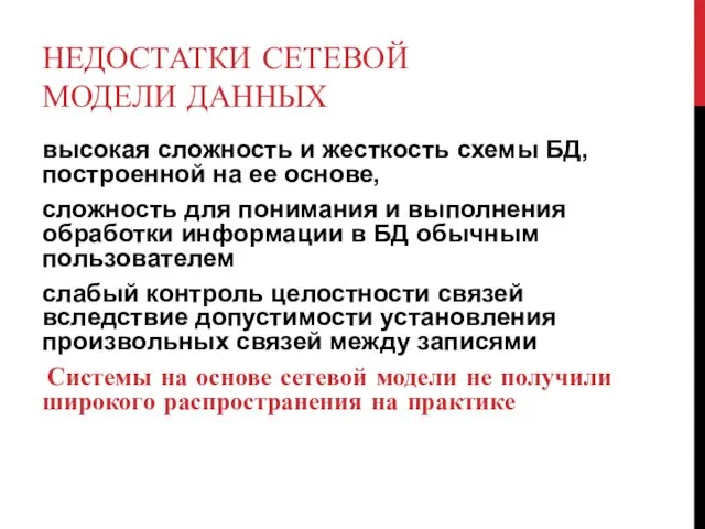 НЕДОСТАТКИ СЕТЕВОЙ МОДЕЛИ ДАННЫХ высокая сложность и жесткость схемы БД,