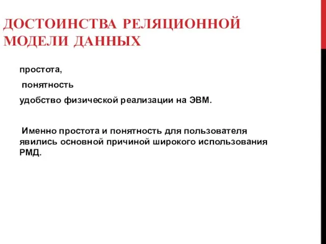 ДОСТОИНСТВА РЕЛЯЦИОННОЙ МОДЕЛИ ДАННЫХ простота, понятность удобство физической реализации на