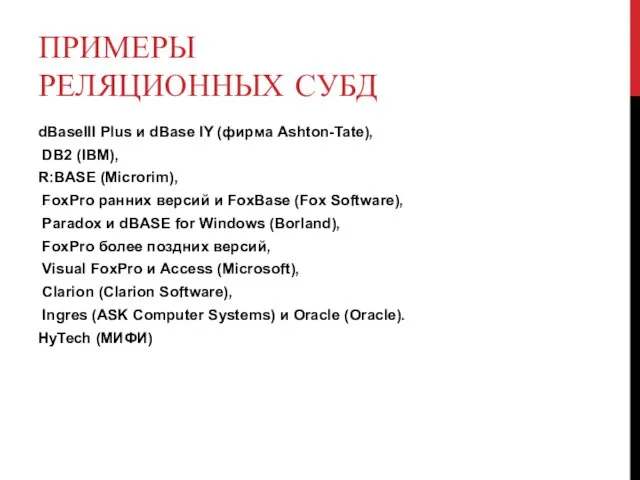 ПРИМЕРЫ РЕЛЯЦИОННЫХ СУБД dBaseIII Plus и dBase IY (фирма Ashton-Tate),