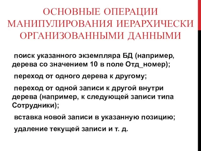 ОСНОВНЫЕ ОПЕРАЦИИ МАНИПУЛИРОВАНИЯ ИЕРАРХИЧЕСКИ ОРГАНИЗОВАННЫМИ ДАН­НЫМИ поиск указанного экземпляра БД (например, дерева со