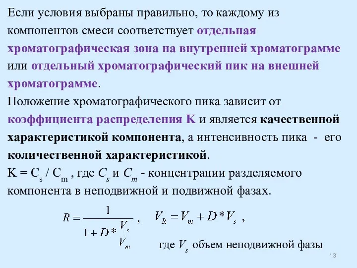 Если условия выбраны правильно, то каждому из компонентов смеси соответствует