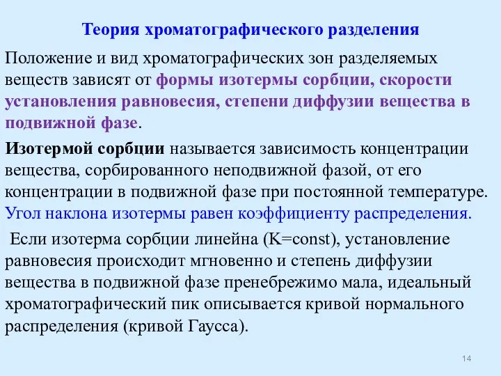 Теория хроматографического разделения Положение и вид хроматографических зон разделяемых веществ