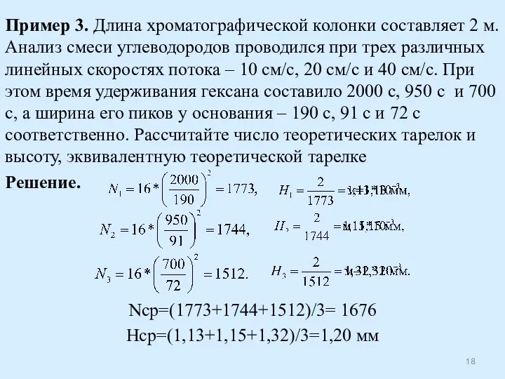 Пример 3. Длина хроматографической колонки составляет 2 м. Анализ смеси