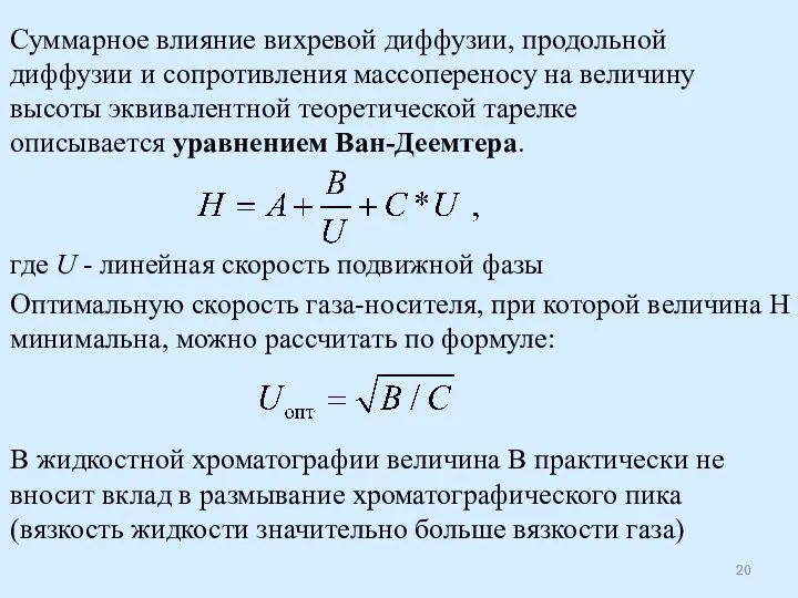 Суммарное влияние вихревой диффузии, продольной диффузии и сопротивления массопереносу на