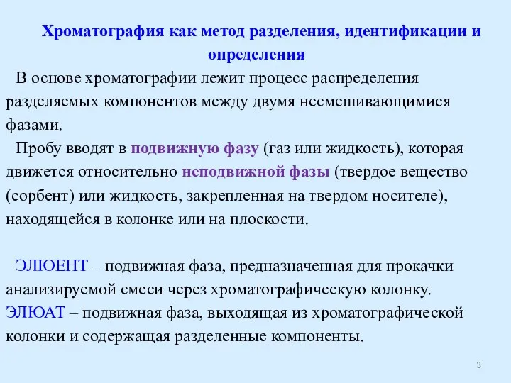 Хроматография как метод разделения, идентификации и определения В основе хроматографии