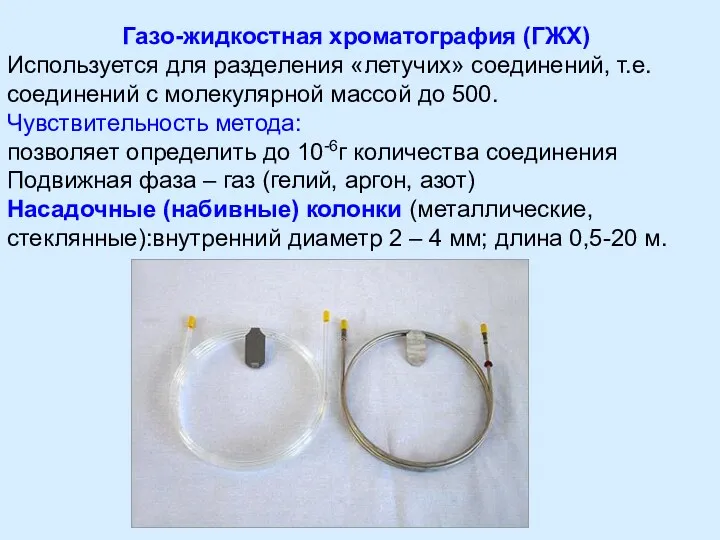 Газо-жидкостная хроматография (ГЖХ) Используется для разделения «летучих» соединений, т.е. соединений