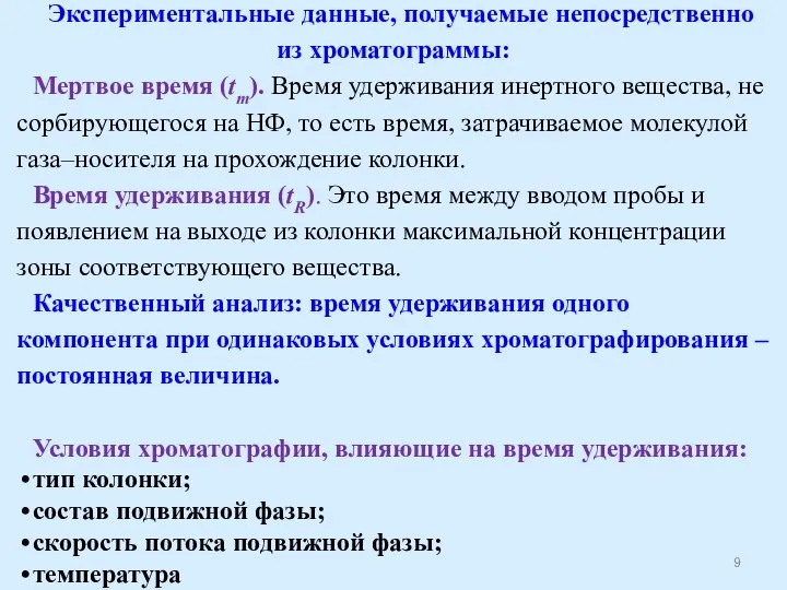 Экспериментальные данные, получаемые непосредственно из хроматограммы: Мертвое время (tm). Время