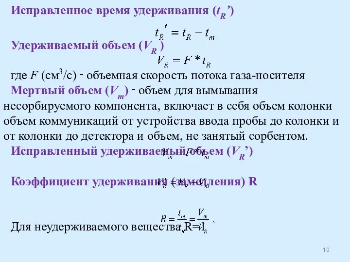 Исправленное время удерживания (tR’) Удерживаемый объем (VR ) где F