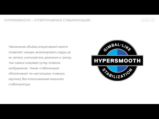 HYPERSMOOTH – СУПЕРПЛАВНАЯ СТАБИЛИЗАЦИЯ Увеличение объёма оперативной памяти позволяет камере