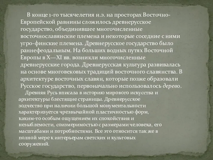 В конце 1-го тысячелетия н.э. на просторах Восточно-Европейской равнины сложилось