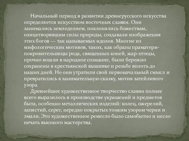 Начальный период в развитии древнерусского искусства определяется искусством восточных славян.