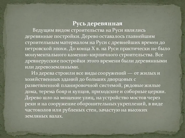 Русь деревянная Ведущим видом строительства на Руси являлись деревянные постройки.