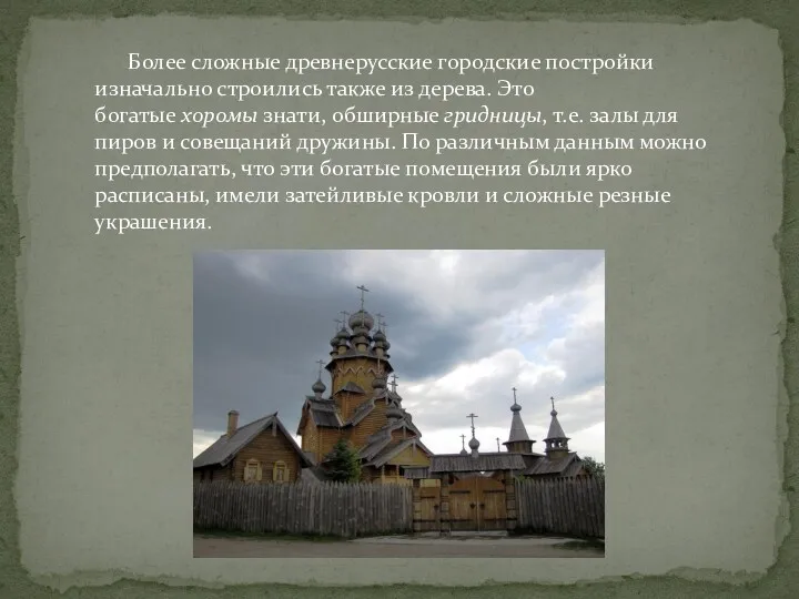 Более сложные древнерусские городские постройки изначально строились также из дерева.