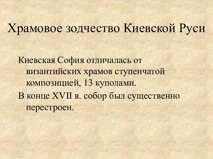 Храмовое зодчество Киевской Руси Киевская София отличалась от византийских храмов