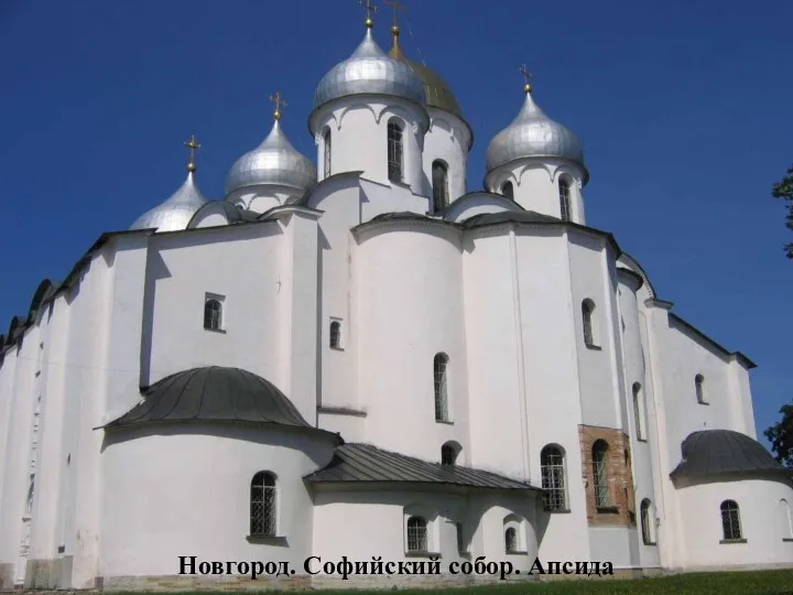 Новгород. Софийский собор. Апсида