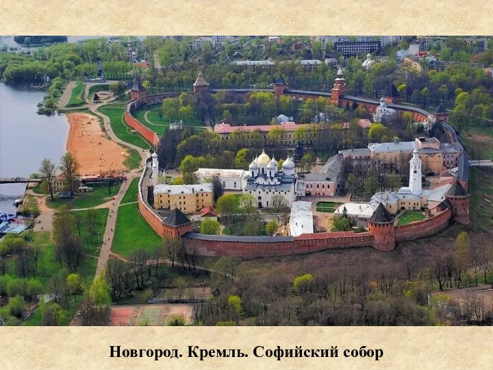 Новгород. Кремль. Софийский собор