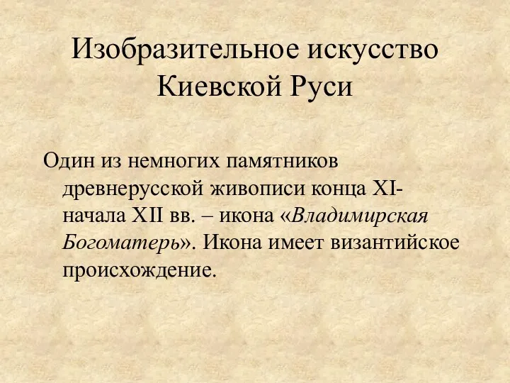 Изобразительное искусство Киевской Руси Один из немногих памятников древнерусской живописи