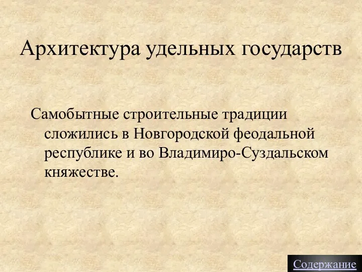 Архитектура удельных государств Самобытные строительные традиции сложились в Новгородской феодальной республике и во Владимиро-Суздальском княжестве. Содержание