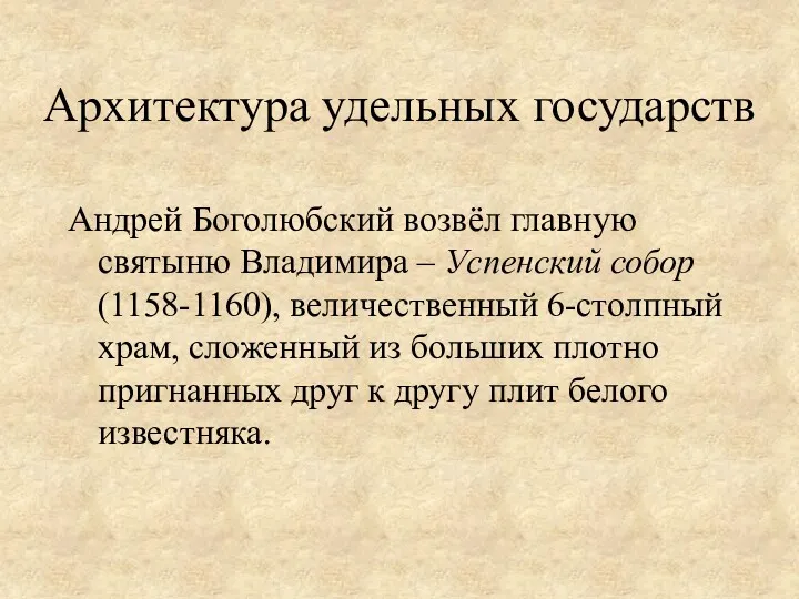 Андрей Боголюбский возвёл главную святыню Владимира – Успенский собор (1158-1160),