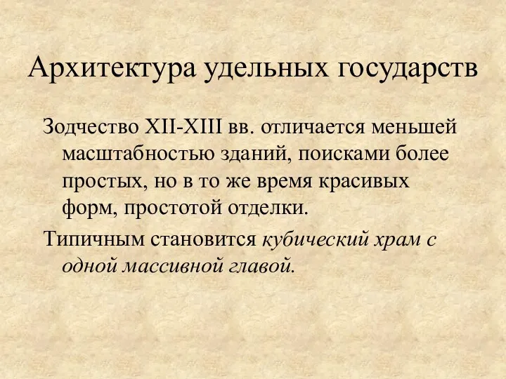 Зодчество ХII-ХIII вв. отличается меньшей масштабностью зданий, поисками более простых,