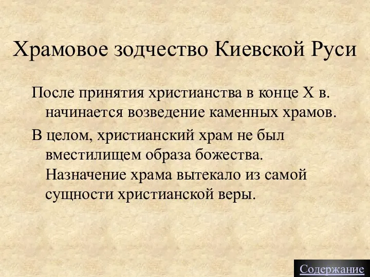 Храмовое зодчество Киевской Руси После принятия христианства в конце X