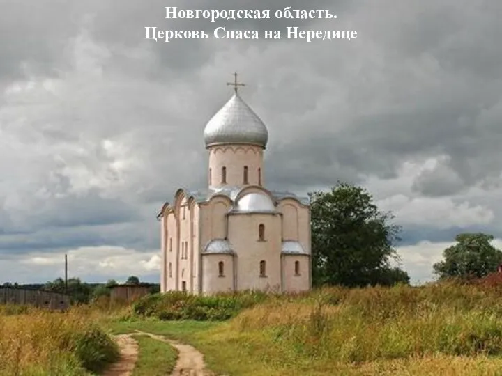 Новгородская область. Церковь Спаса на Нередице