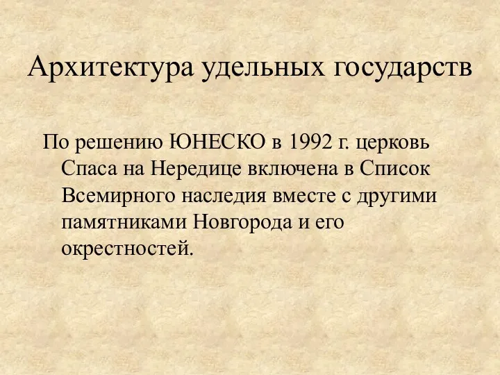 По решению ЮНЕСКО в 1992 г. церковь Спаса на Нередице