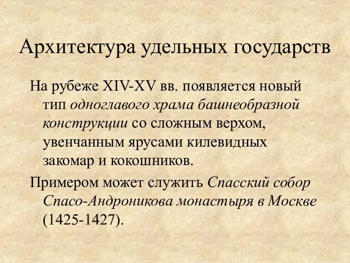 На рубеже ХIV-ХV вв. появляется новый тип одноглавого храма башнеобразной