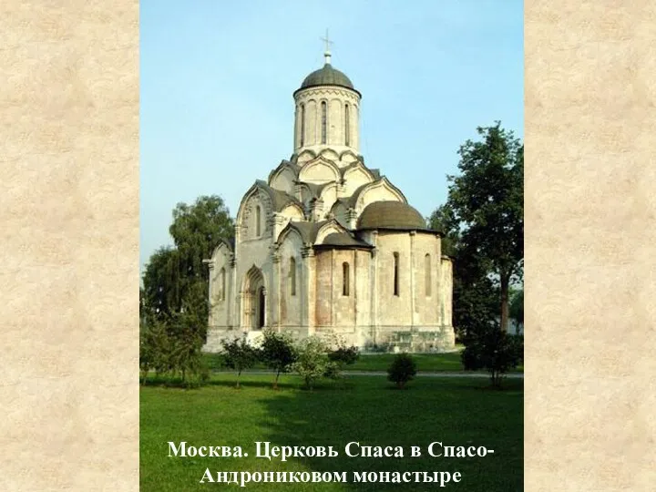 Москва. Церковь Спаса в Спасо-Андрониковом монастыре