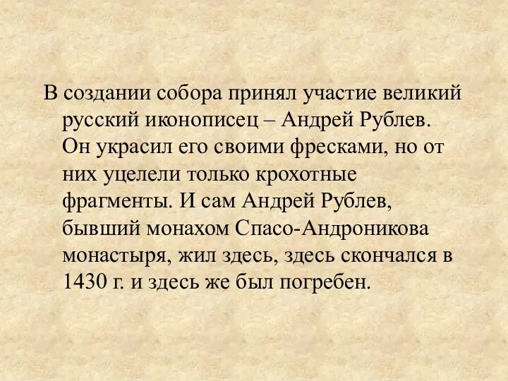 В создании собора принял участие великий русский иконописец – Андрей