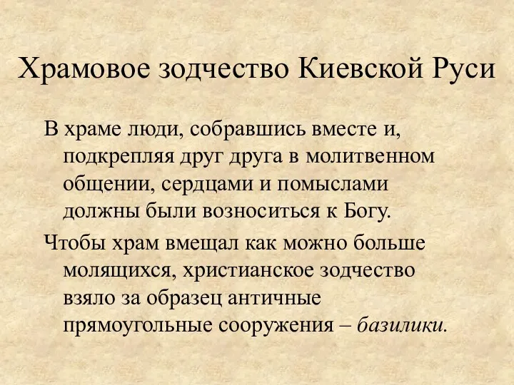 Храмовое зодчество Киевской Руси В храме люди, собравшись вместе и,