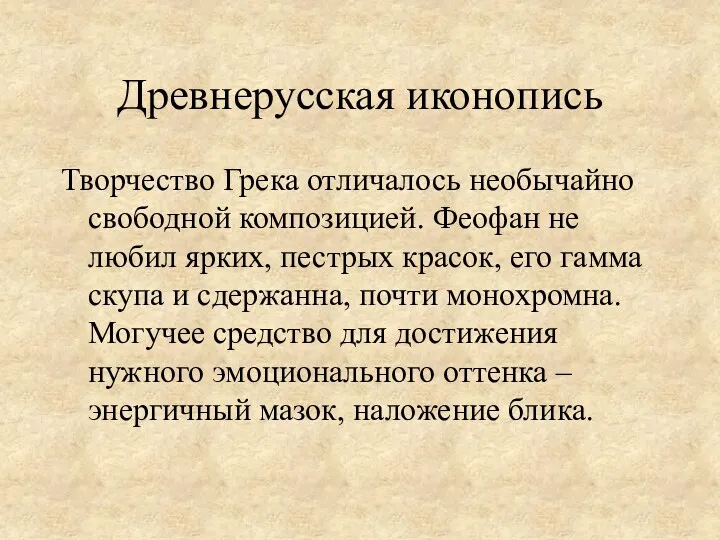 Творчество Грека отличалось необычайно свободной композицией. Феофан не любил ярких,