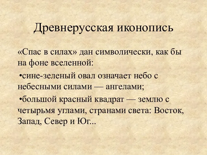 «Спас в силах» дан символически, как бы на фоне вселенной: