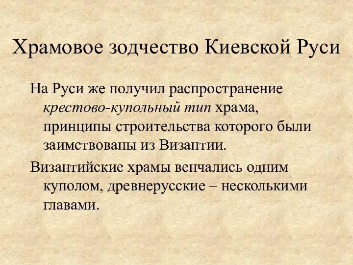 Храмовое зодчество Киевской Руси На Руси же получил распространение крестово-купольный