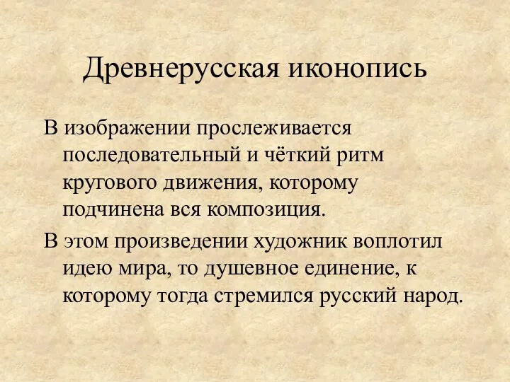 В изображении прослеживается последовательный и чёткий ритм кругового движения, которому