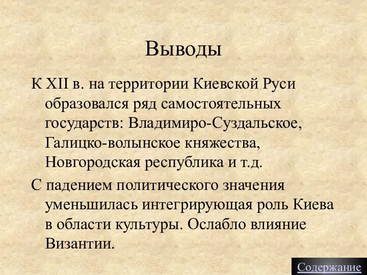К XII в. на территории Киевской Руси образовался ряд самостоятельных