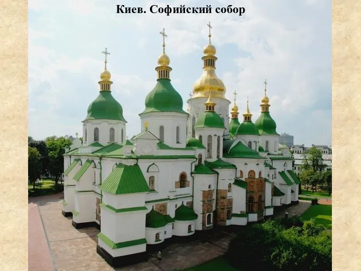Киев. Софийский собор