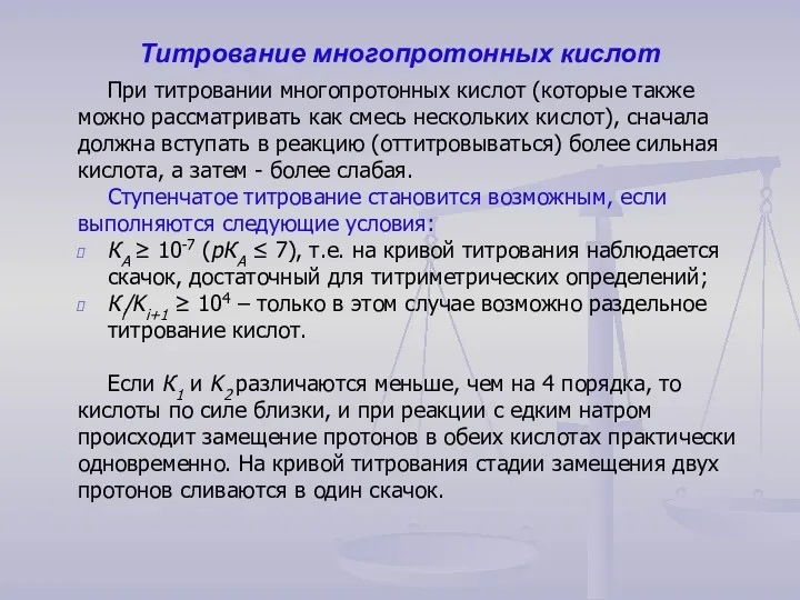 Титрование многопротонных кислот При титровании многопротонных кислот (которые также можно