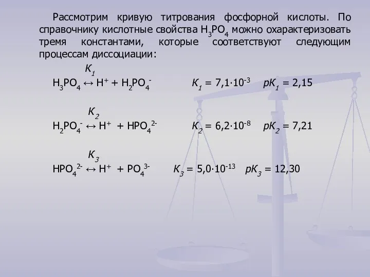 Рассмотрим кривую титрования фосфорной кислоты. По справочнику кислотные свойства Н3РО4