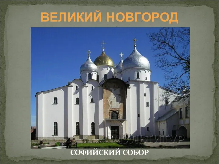 СОФИЙСКИЙ СОБОР ВЕЛИКИЙ НОВГОРОД