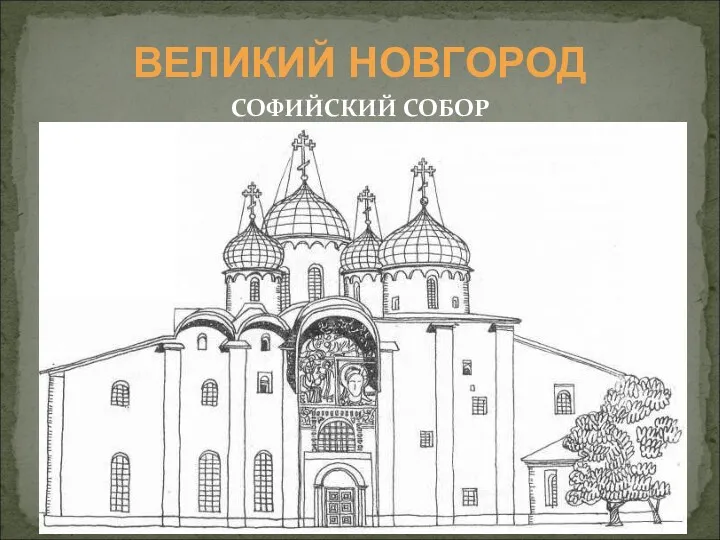 СОФИЙСКИЙ СОБОР ВЕЛИКИЙ НОВГОРОД