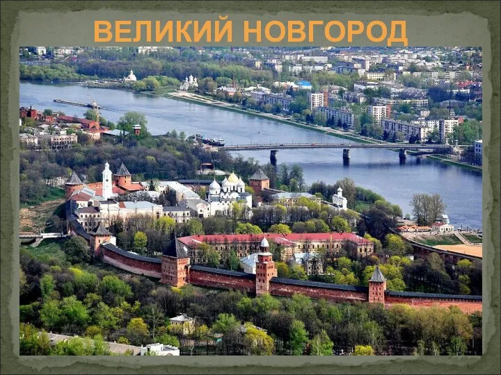 ВЕЛИКИЙ НОВГОРОД