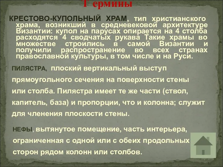 КРЕСТОВО-КУПОЛЬНЫЙ ХРАМ, тип христианского храма, возникший в средневековой архитектуре Византии: