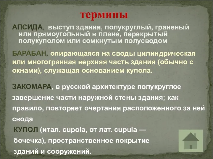 АПСИДА, выступ здания, полукруглый, граненый или прямоугольный в плане, перекрытый